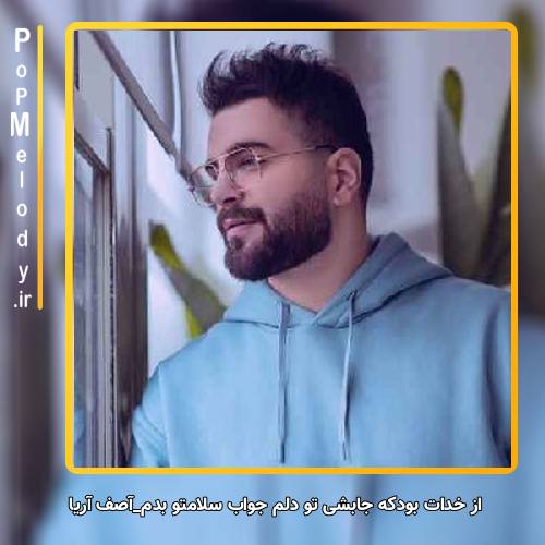 دانلود آهنگ آصف آریا از خدات بود که جاشی تو دلم جواب سلامتو بدم